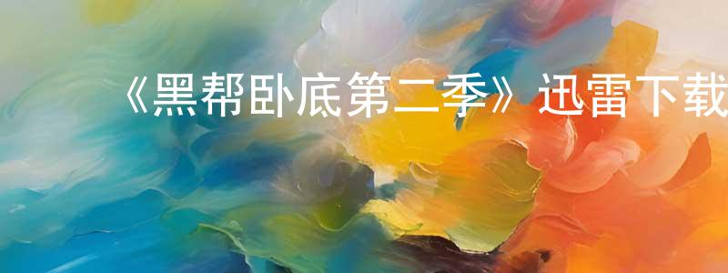 ﻿朝虹的网络影视资源,﻿《黑帮卧底第二季》迅雷下载/在线观看-犯罪历史-美剧天堂